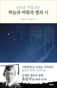 하늘과 바람과 별과 시 - 손으로 직접 쓰는